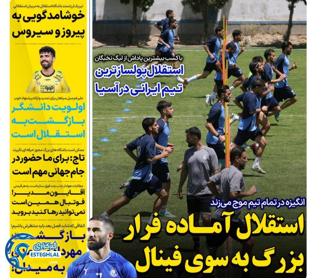روزنامه های ورزشی ایران سه شنبه 30 اردیبهشت 1404   