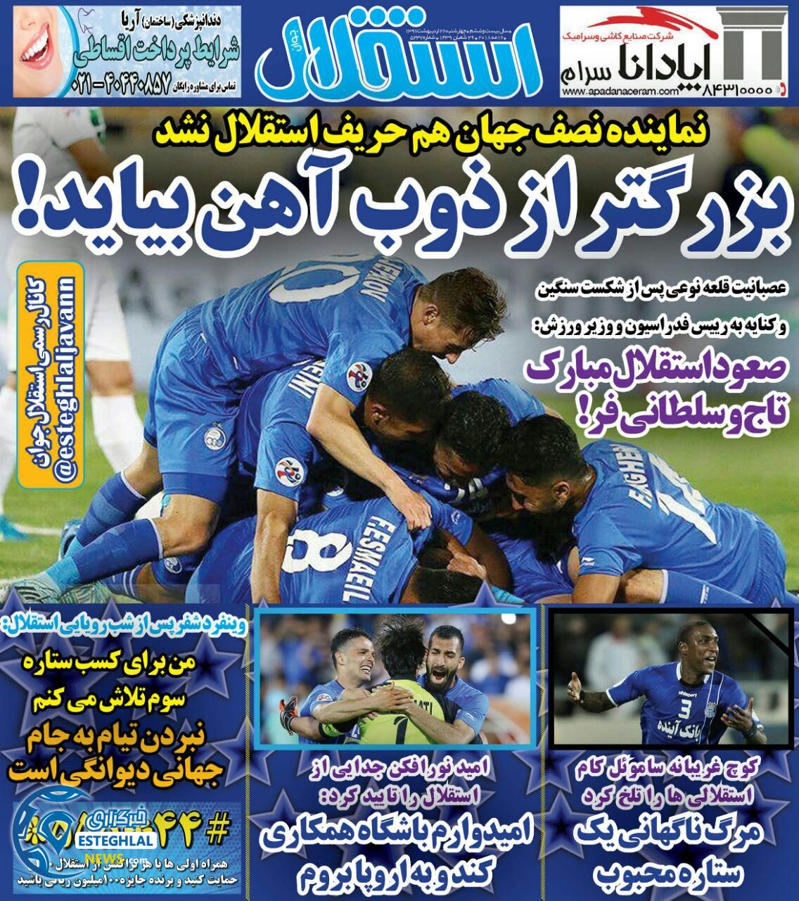 روزنامه استقلال جوان چهارشنبه 26 اردیبهشت 1397 