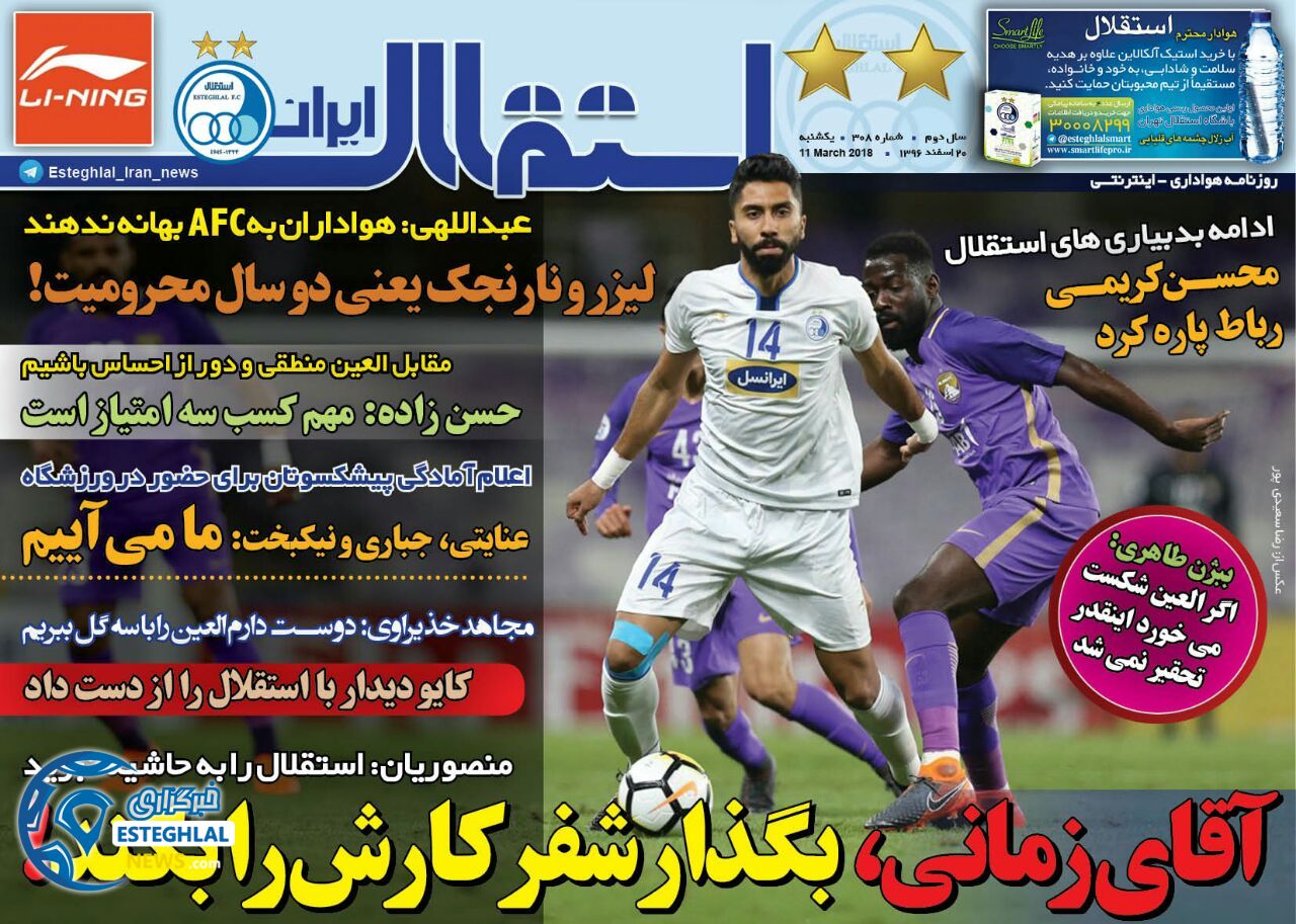 روزنامه اینترنتی استقلال ایران ۲۰ اسفند ۹۶