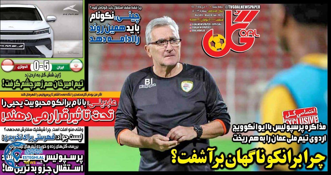 روزنامه  ورزشی گل  چهارشنبه 20 دی 1402 