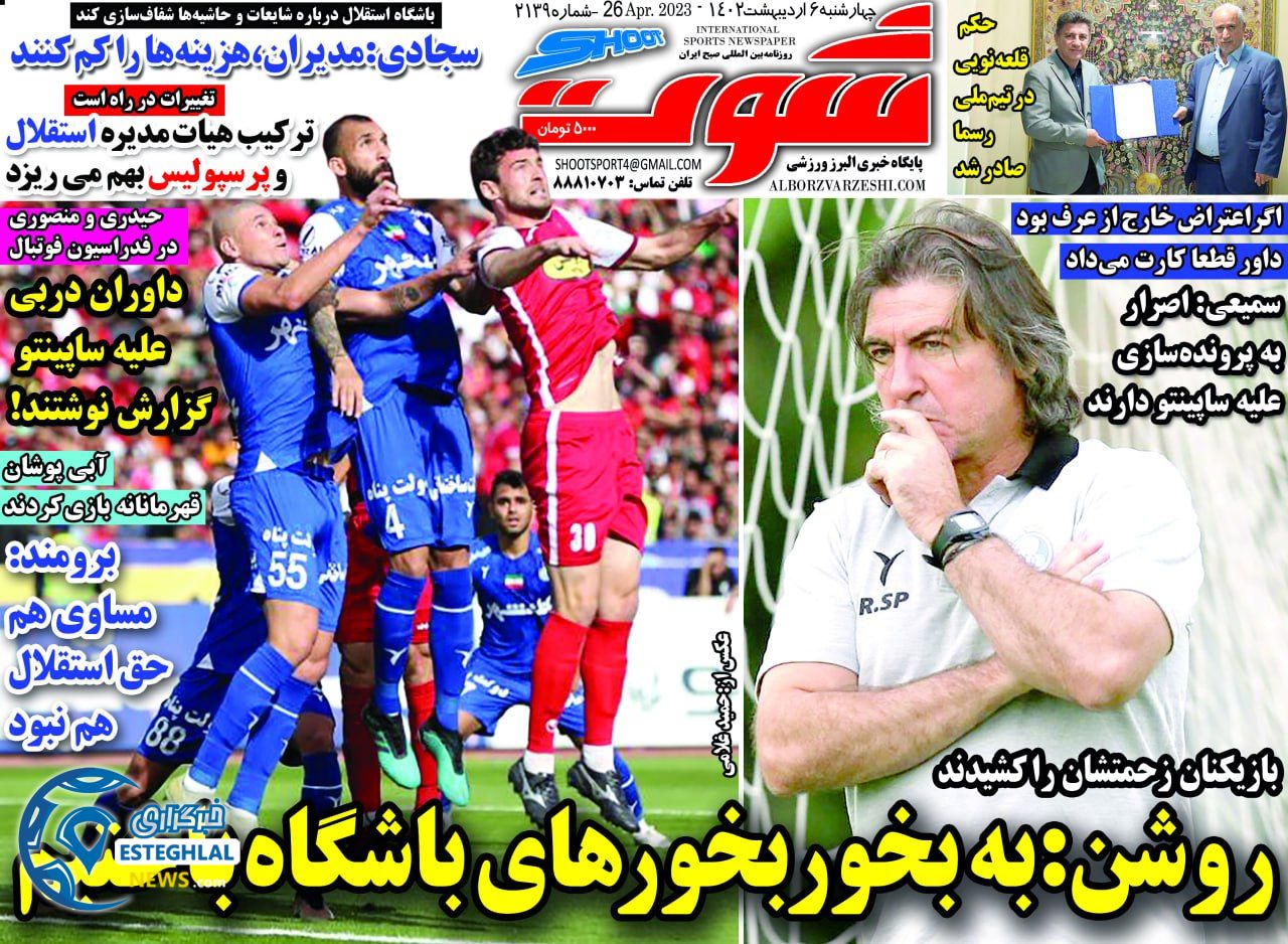 روزنامه شوت چهارشنبه 6 اردیبهشت 1402 