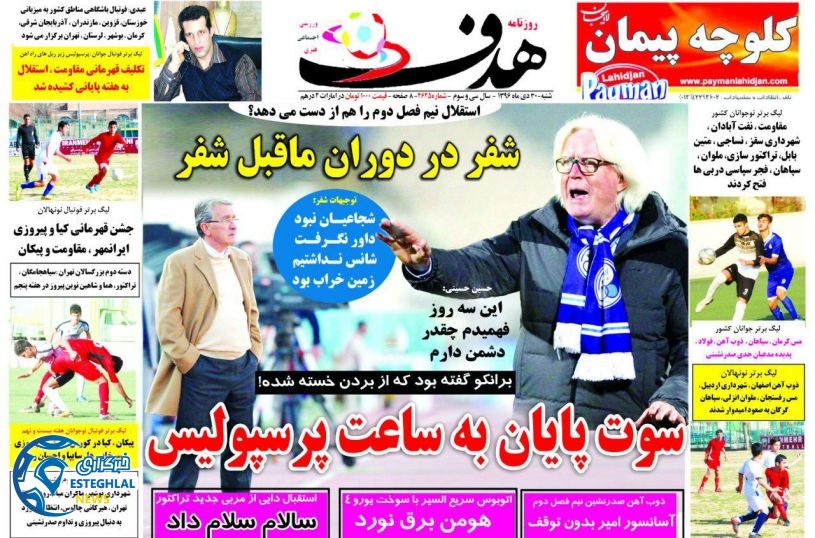 روزنامه هدف شنبه 30 دی 1396    