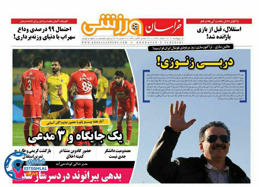 روزنامه خراسان ورزشی پنجشنبه 16 اسفند 1397             