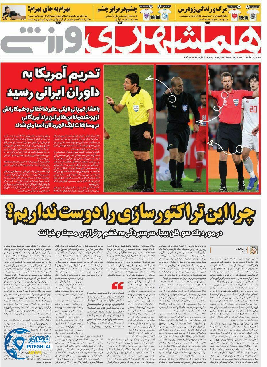 روزنامه همشهری ورزشی سه شنبه ۲۱گ اسفند 1397           