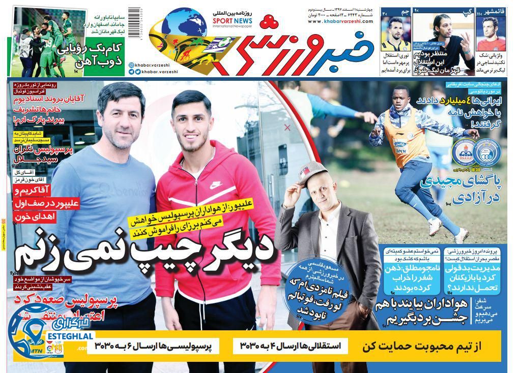 روزنامه خبر ورزشی چهارشنبه 1 اسفند 1397       