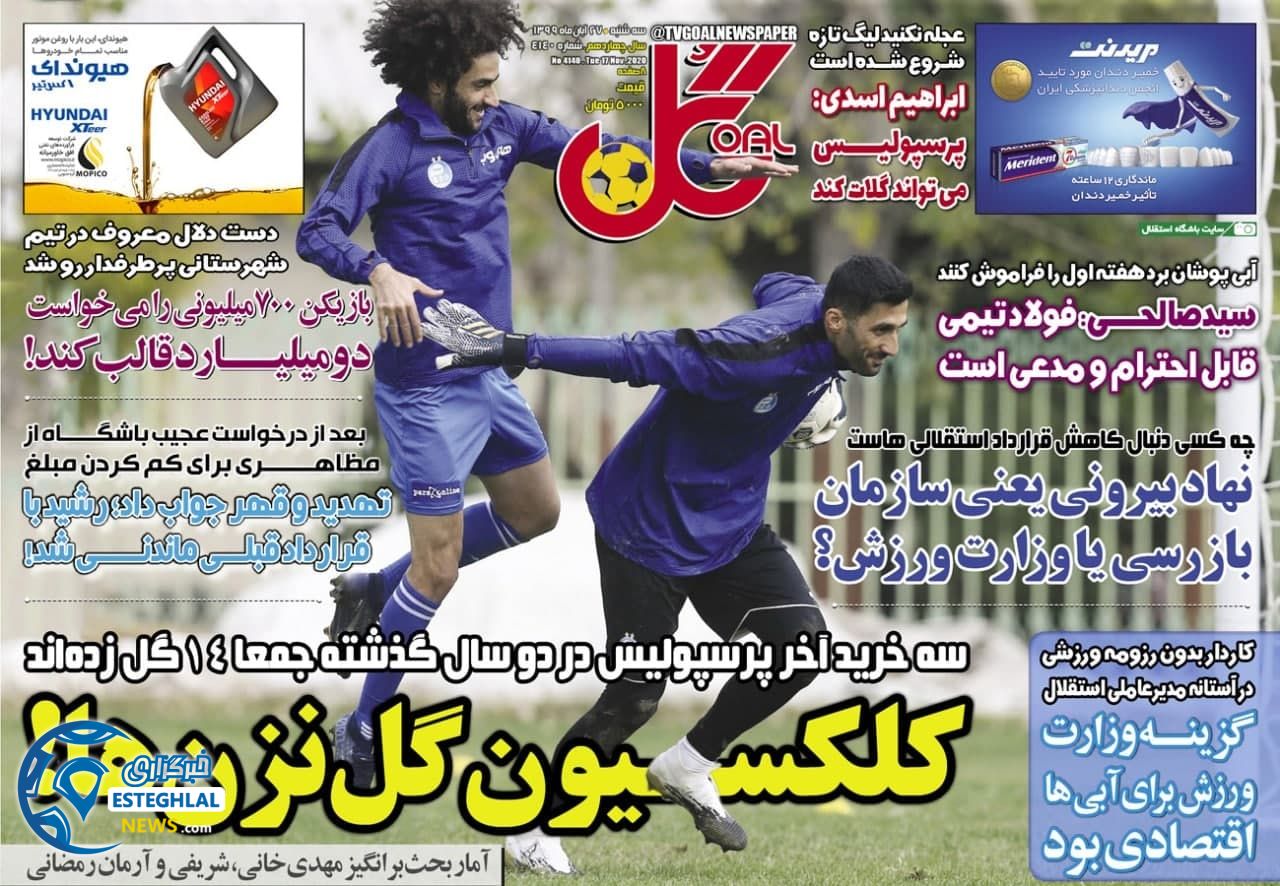 روزنامه گل سه شنبه 27 آبان 1399          