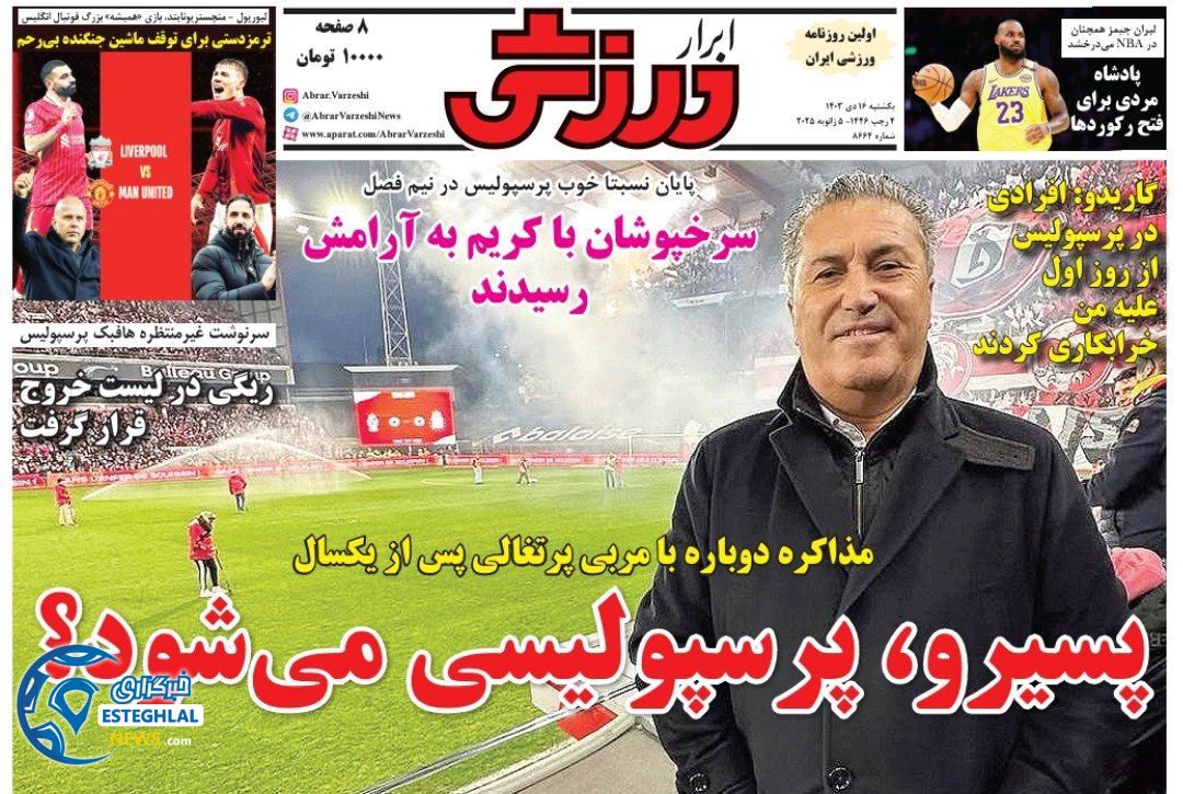 روزنامه ابرار ورزشی یکشنبه 16 دی 1403    