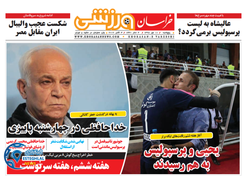روزنامه خراسان ورزشی پنجشنبه 11 مهر 1398    