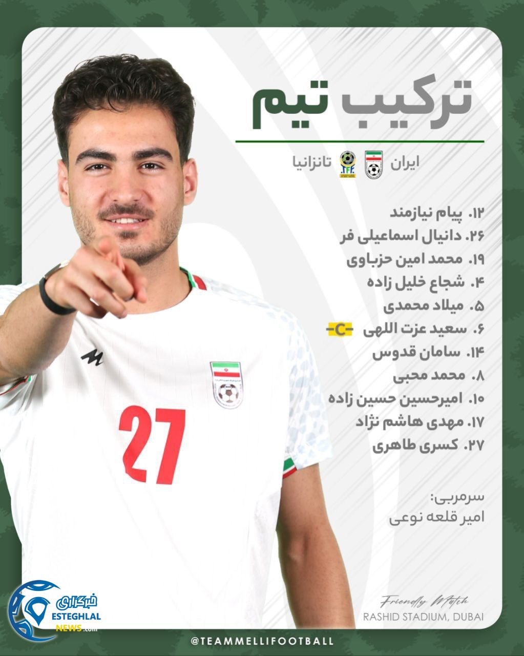 ترکیب تیم ملی ایران مقابل تانزانیا