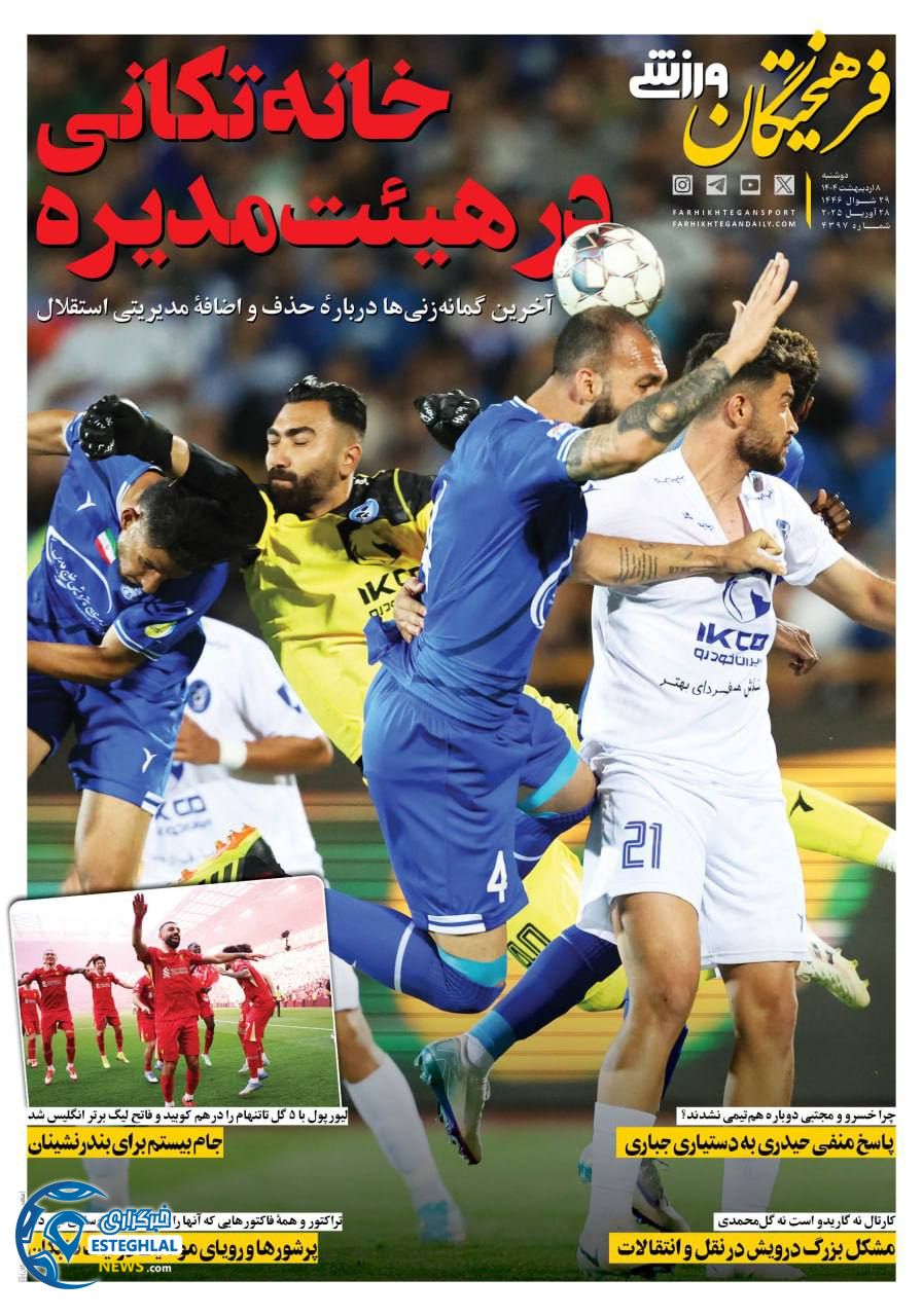 روزنامه فرهیختگان ورزشی دوشنبه 8 اردیبهشت 1404       