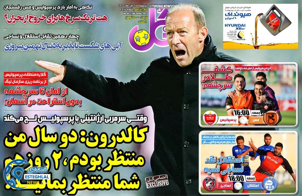 روزنامه گل پنجشنبه 27 آبان 1400    