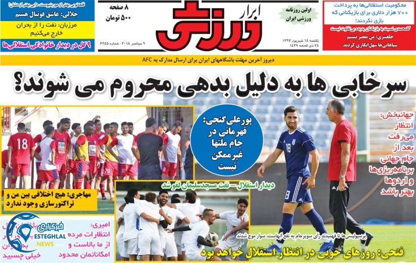 روزنامه ابرار ورزشی یکشنبه 18 شهریور 1397