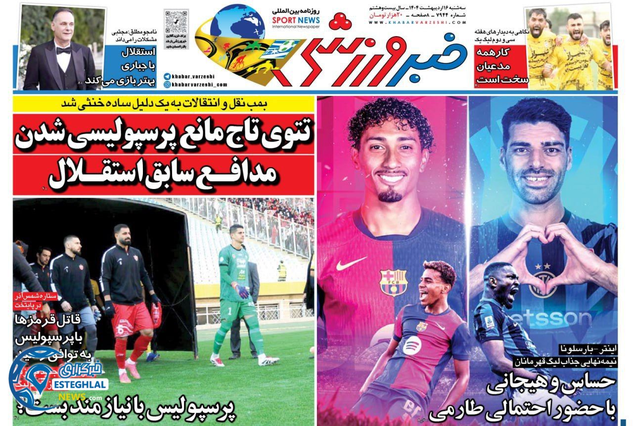 روزنامه خبر ورزشی سه شنبه 16 اردیبهشت 1404      