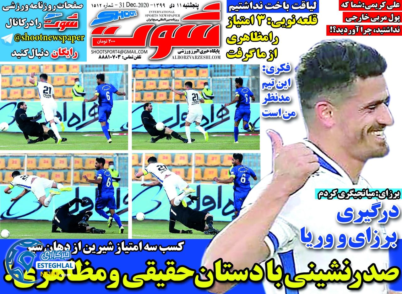 روزنامه شوت پنجشنبه 11 دی 1399                     