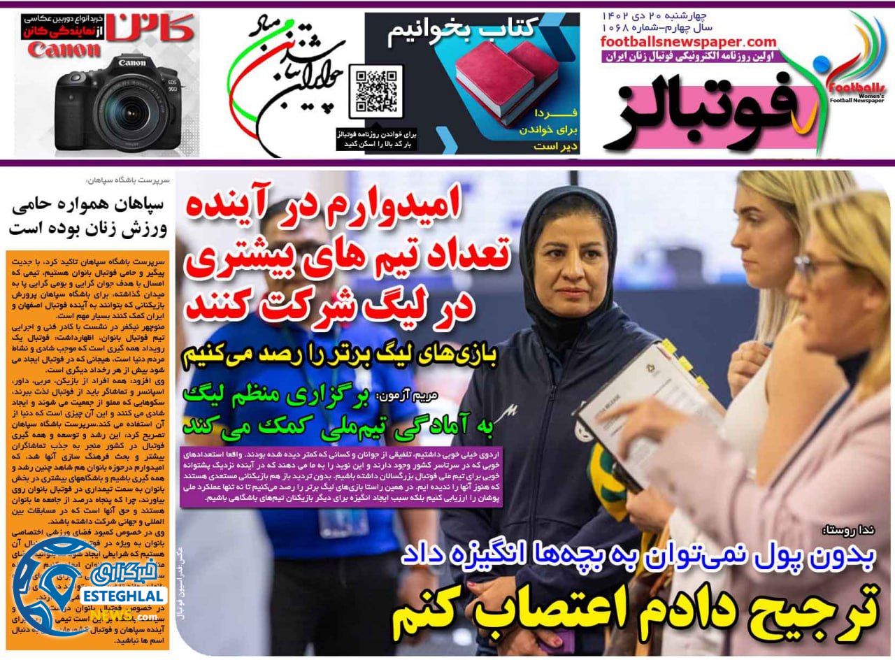 روزنامه ورزشی فوتبالز بانوان چهارشنبه 20 دی 1402 