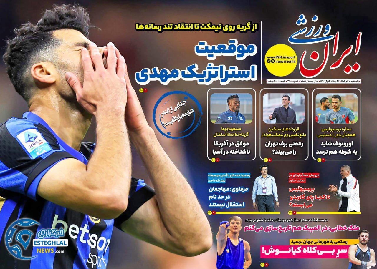 روزنامه ایران ورزشی پنجشنبه 8 آذر 1403  