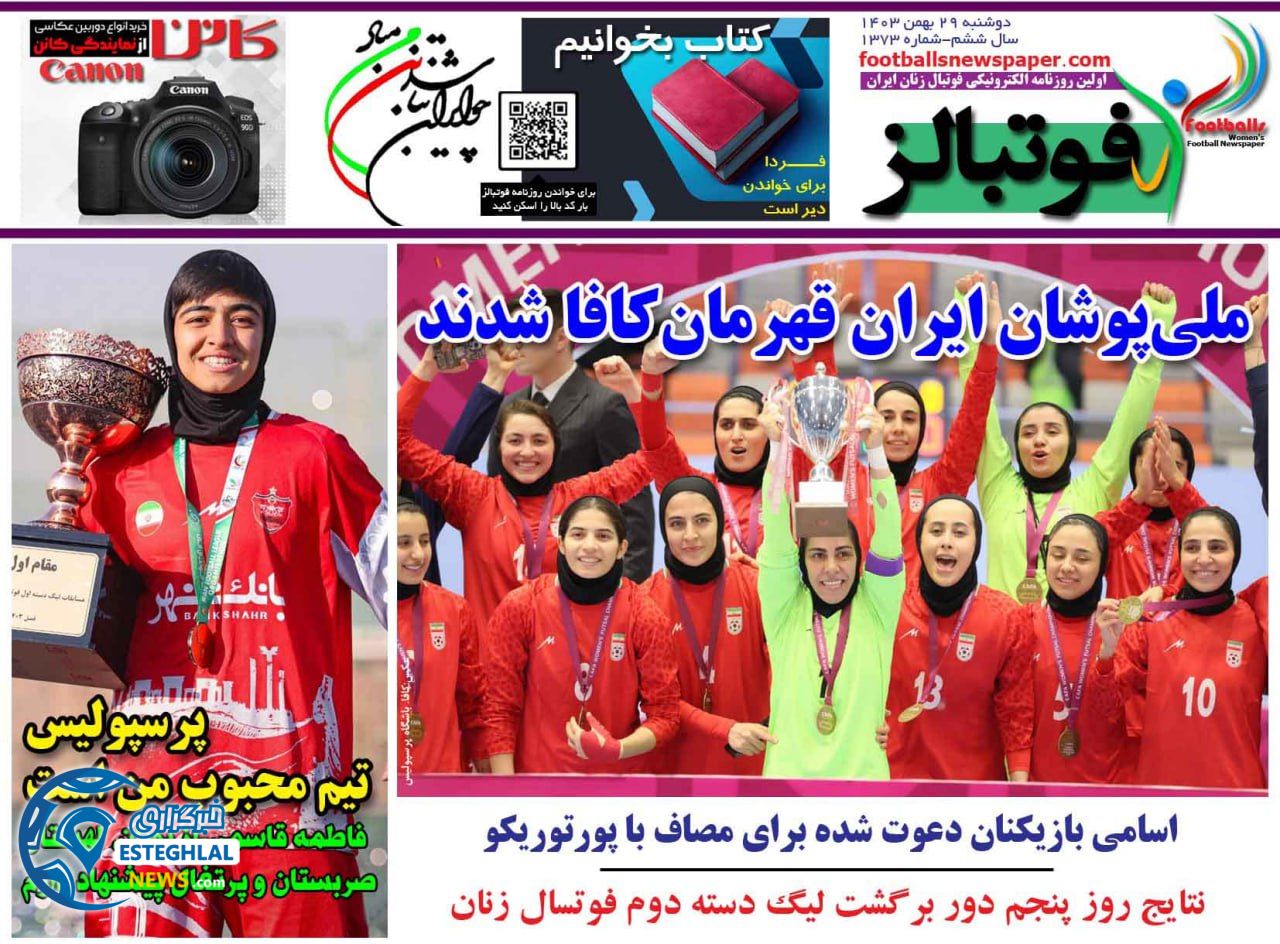 روزنامه فوتبالز دوشنبه 29 بهمن 1403      