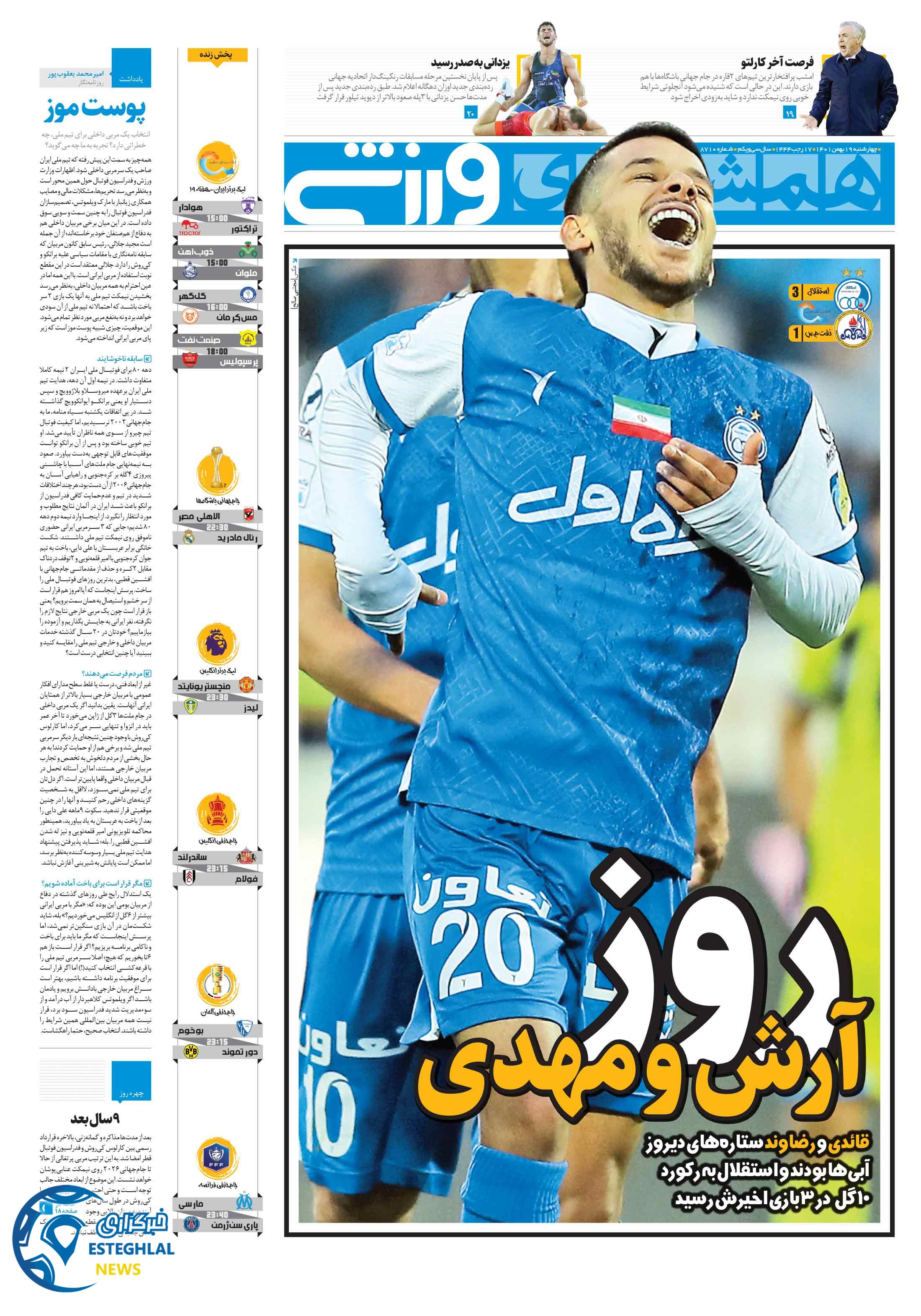 روزنامه همشهری ورزشی چهارشنبه 19 بهمن 1401 