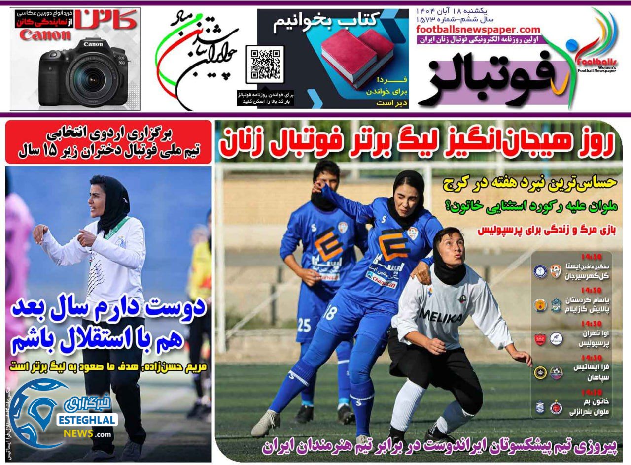 روزنامه فوتبالز یکشنبه 18 آبان 1404  