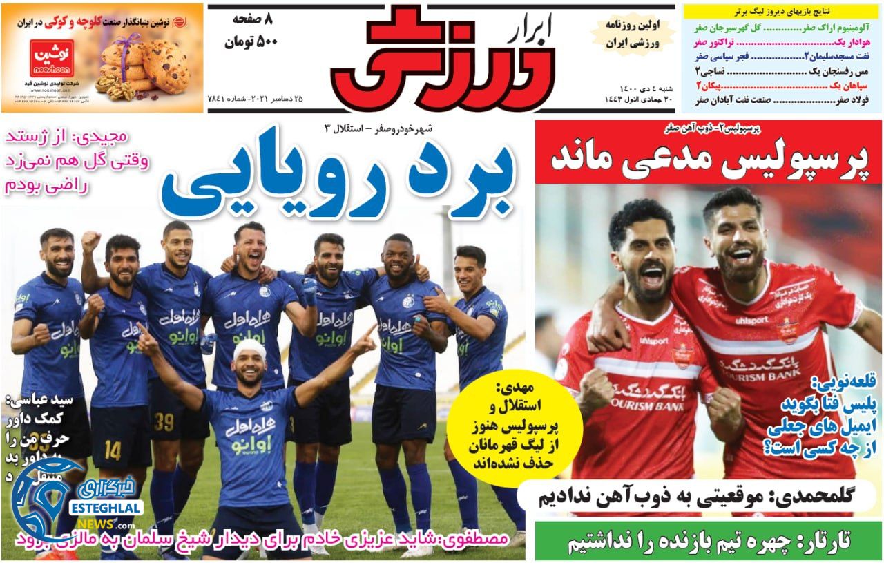 روزنامه ابرار ورزشی شنبه 4 دی 1400     