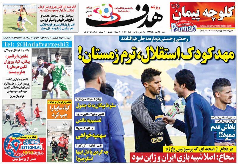 روزنامه هدف شنبه 26 بهمن 1398   