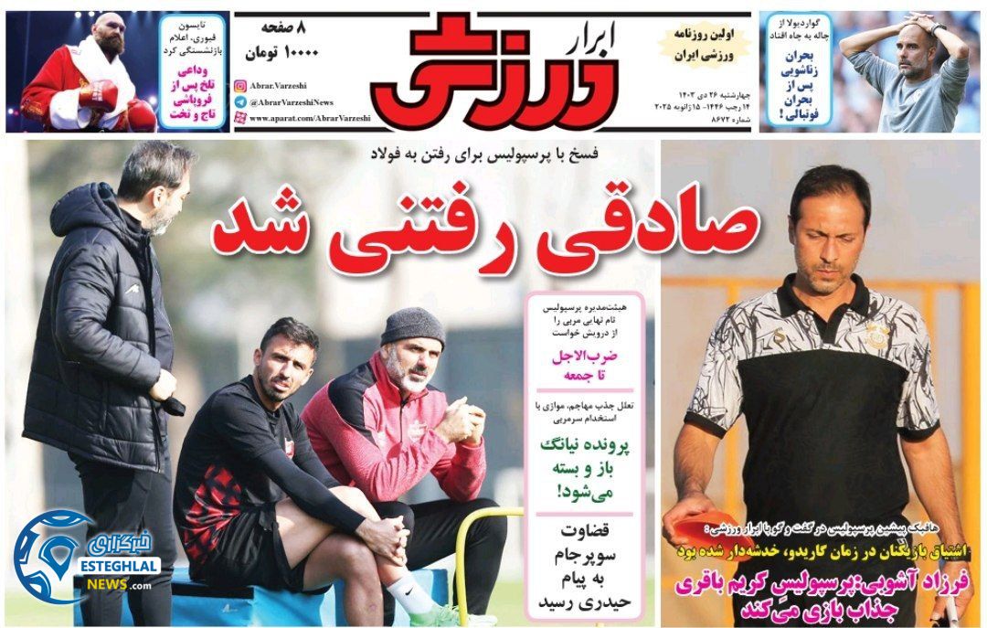 روزنامه ابرار ورزشی چهارشنبه 26 دی 1403    