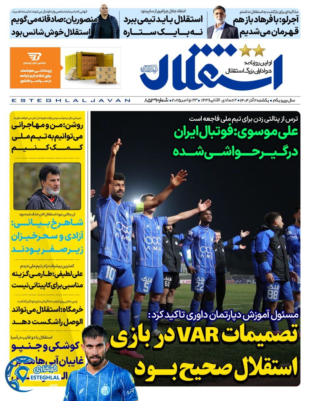 روزنامه استقلال جوان یکشنبه 2 آذر 1404             