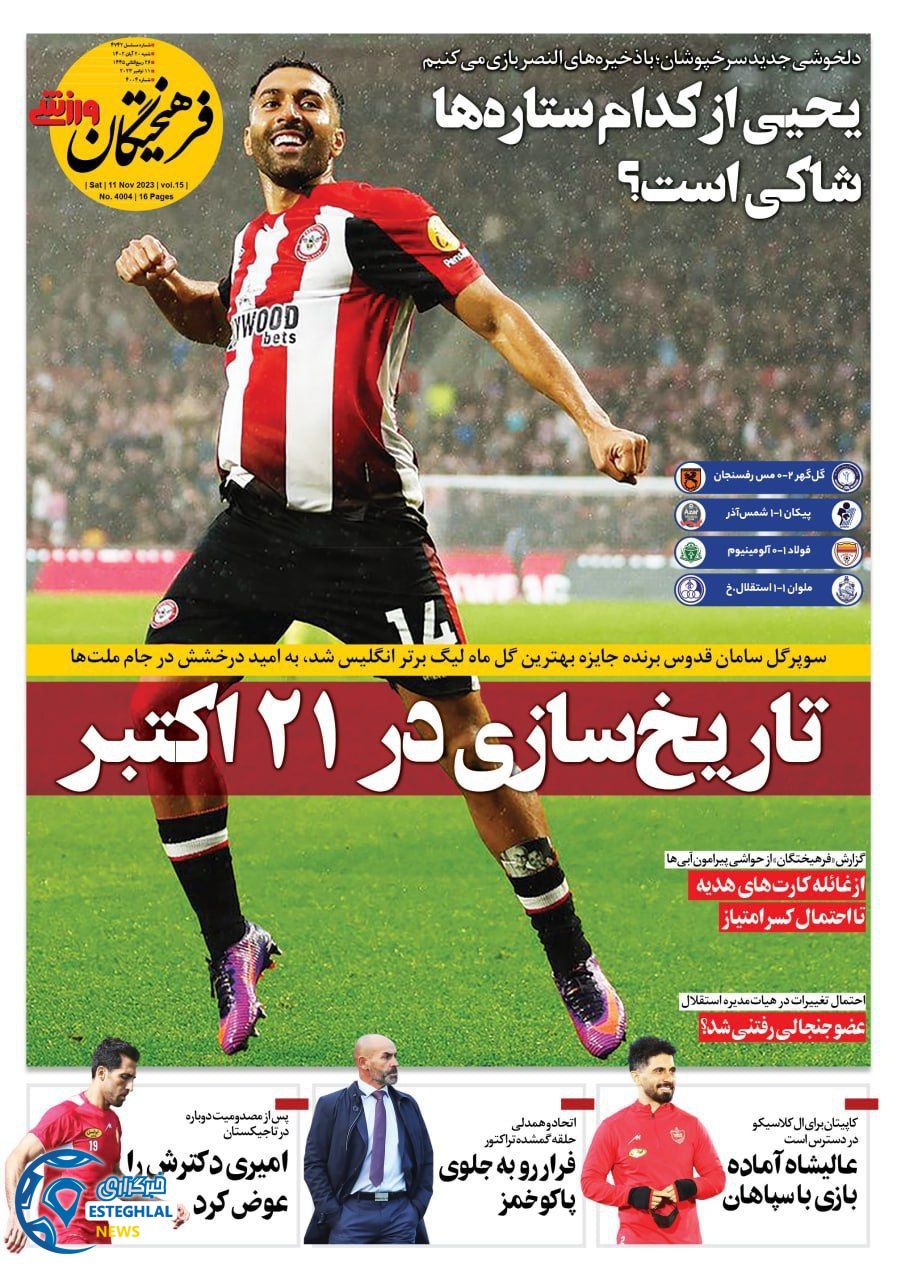 روزنامه فرهیختگان ورزشی  شنبه 20 آبان 1402 