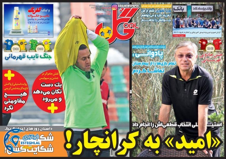 روزنامه گل پنجشنبه 6 اردیبهشت 1397   