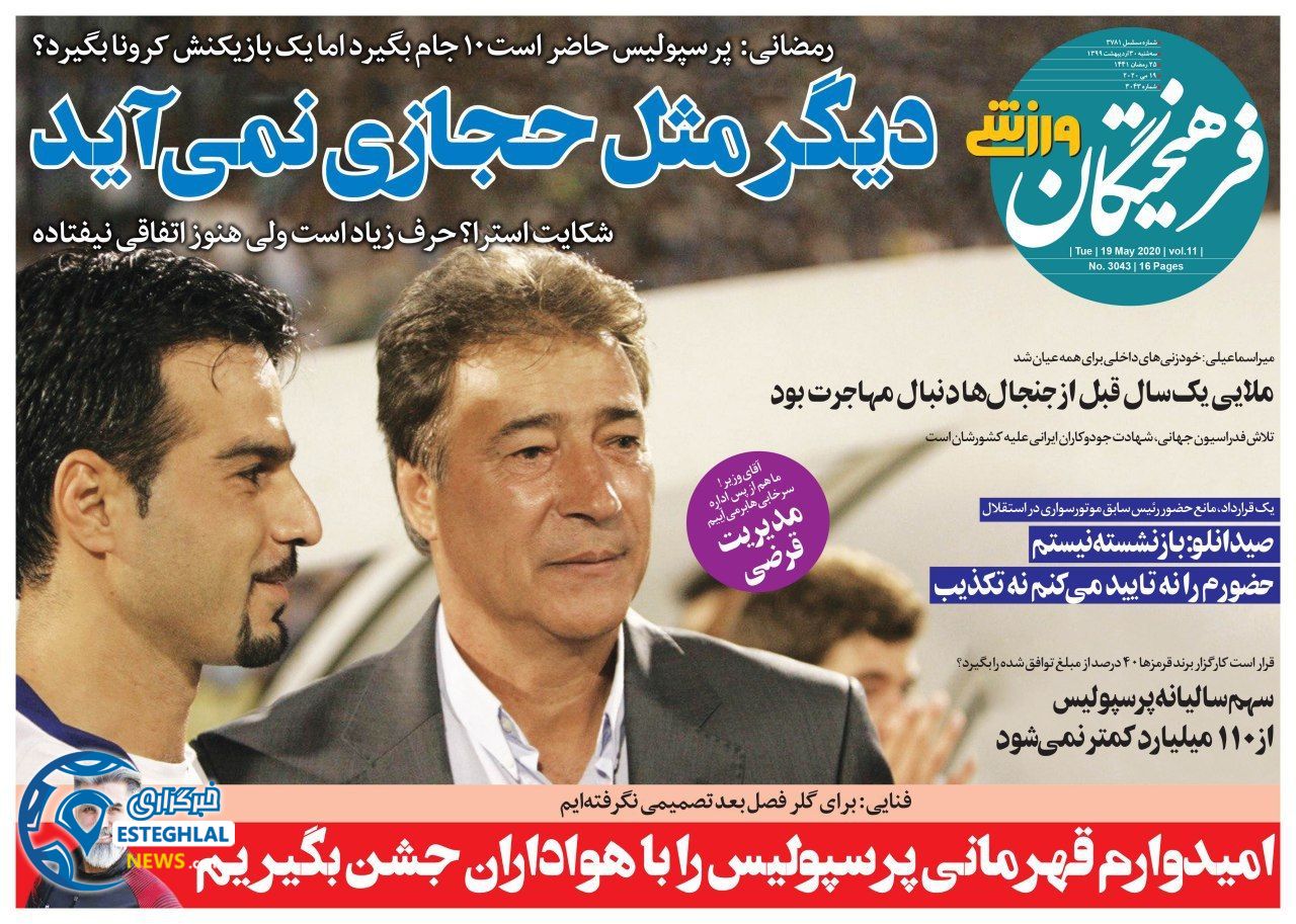 روزنامه فرهیختگان ورزشی سه شنبه 30 اردیبهشت 1399