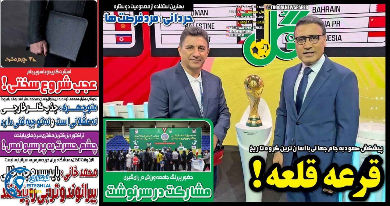 روزنامه  ورزشی گل شنبه 9 تیر 1403 