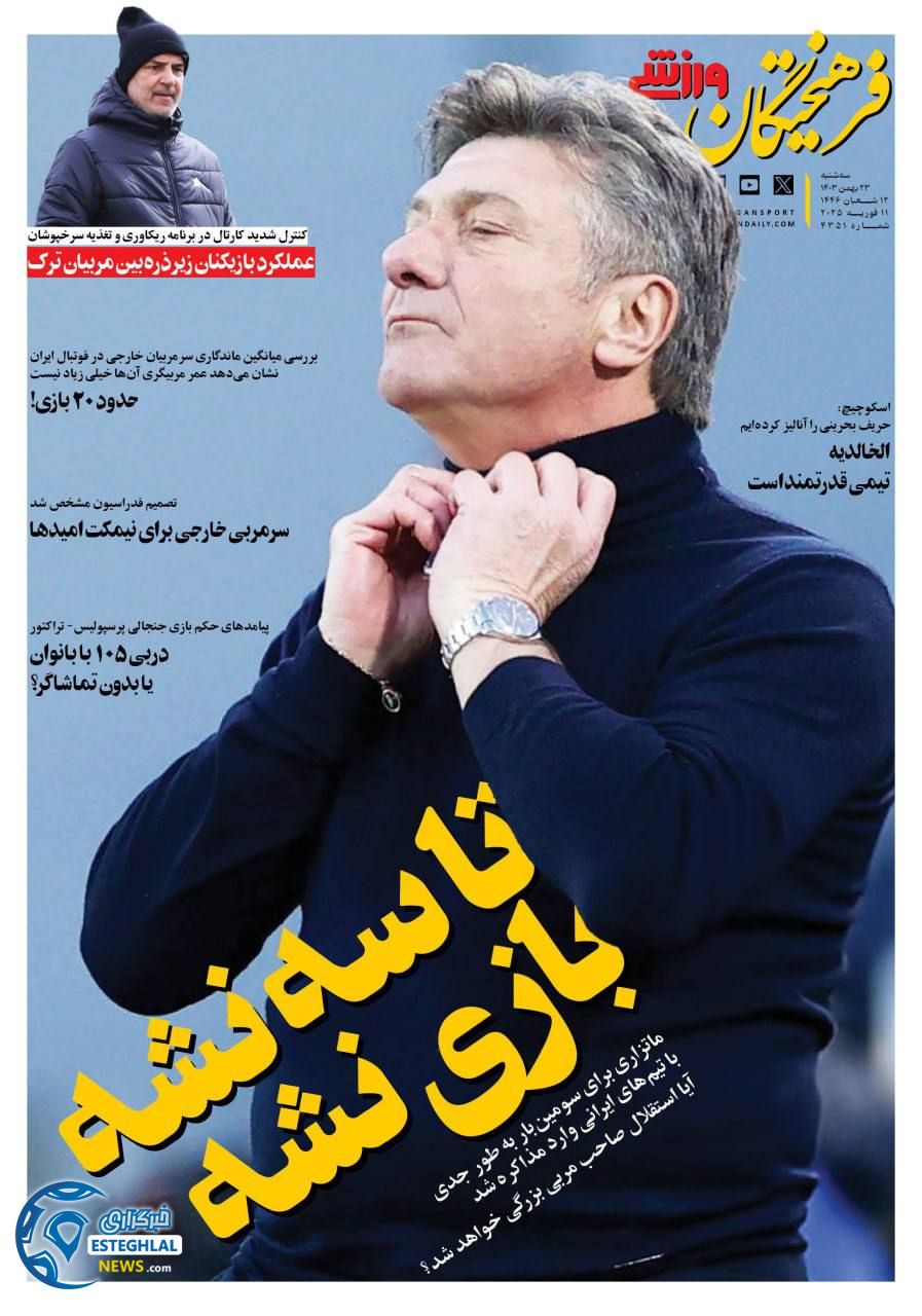 روزنامه فرهیختگان ورزشی سه شنبه 23 بهمن 1403 