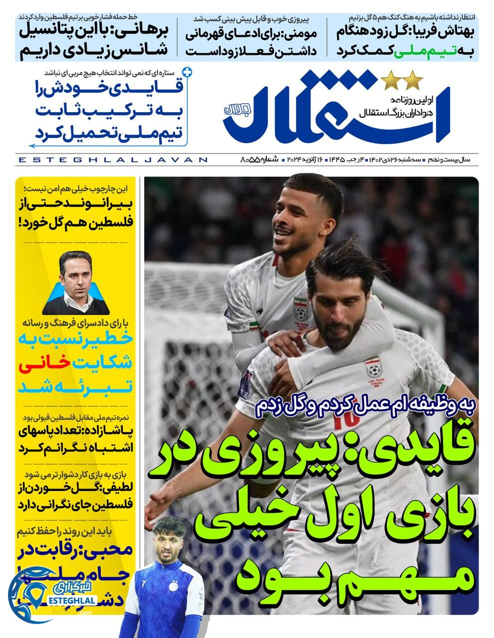 روزنامه استقلال جوان سه شنبه 26 دی 1402   