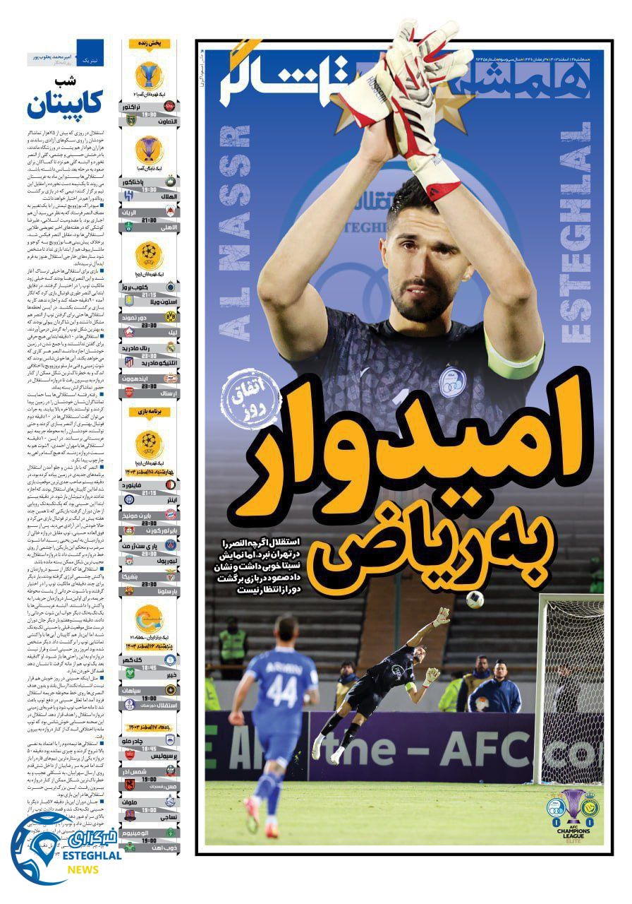 روزنامه همشهری ورزشی سه شنبه 14 اسفند 1403  