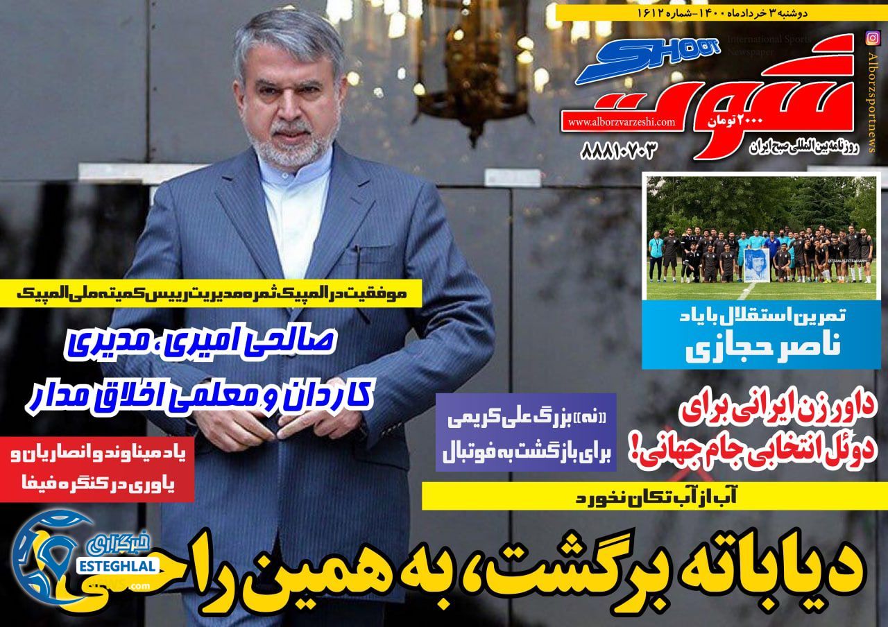 روزنامه شوت دوشنبه 2 خرداد 1400      