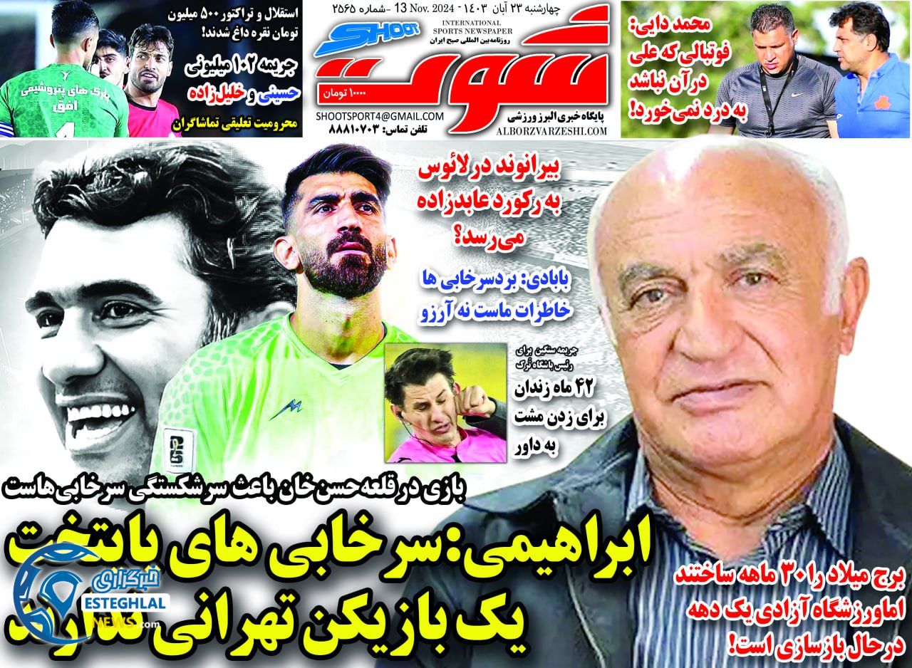 روزنامه شوت چهارشنبه 23 آبان 1403    