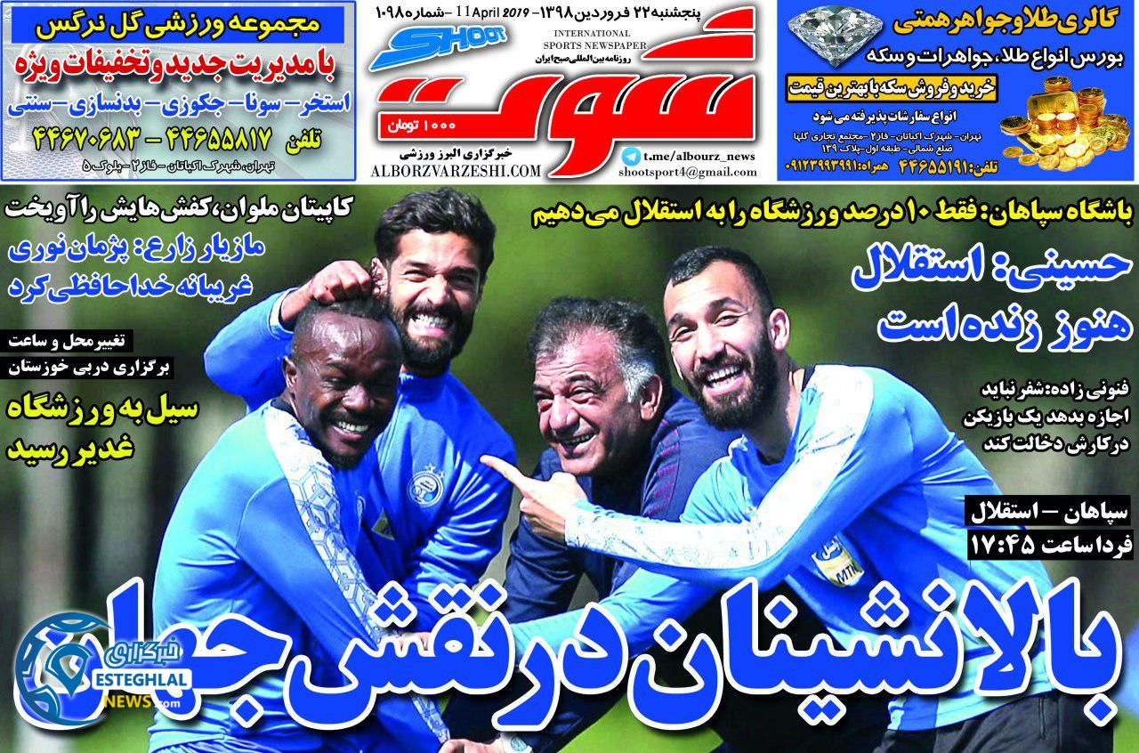 روزنامه شوت چهارشنبه 21 فروردین 1398                  