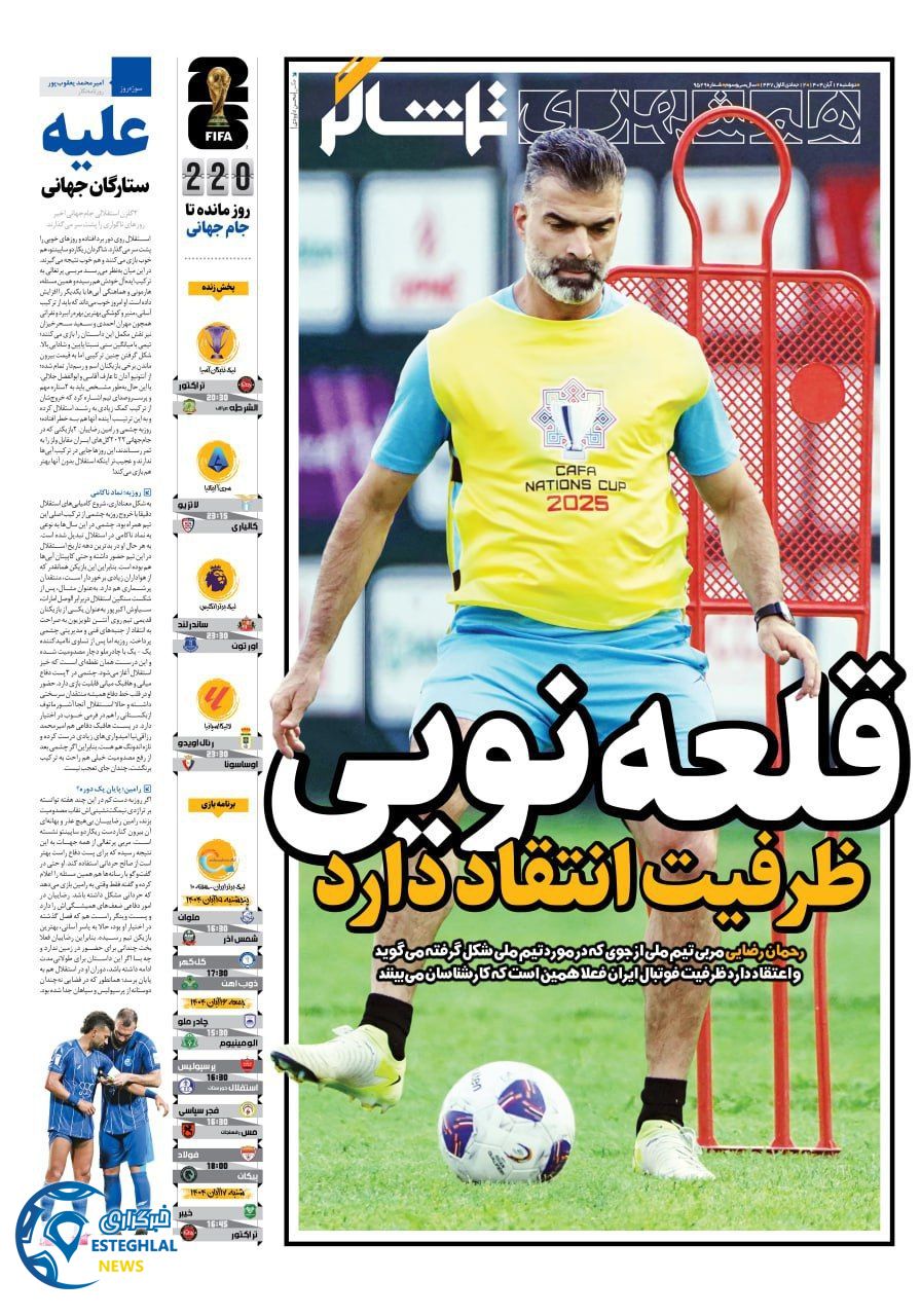 روزنامه همشهری ورزشی دوشنبه 12 آبان 1404    