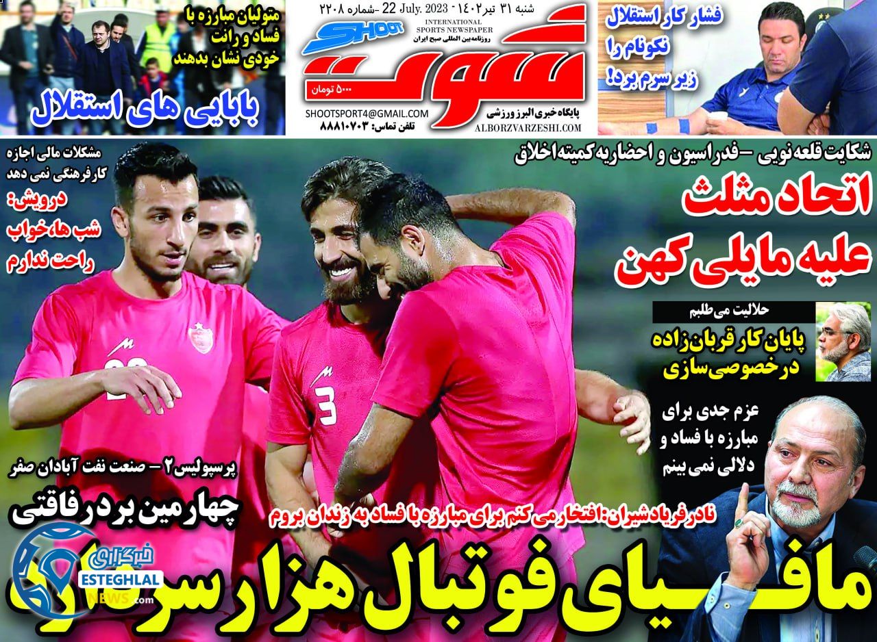 روزنامه شوت شنبه 31 تیر 1402  