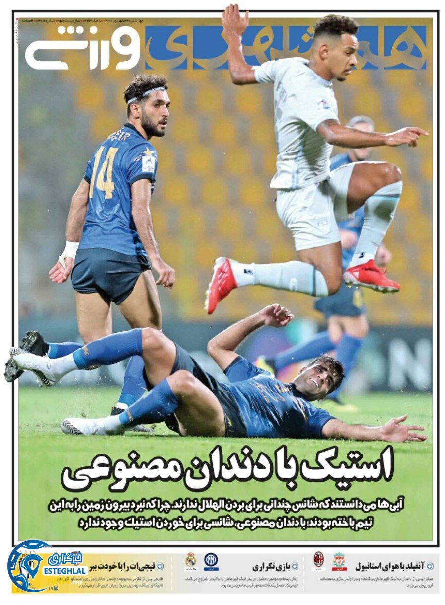 روزنامه همشهری ورزشی چهارشنبه 24 شهریور 1400         