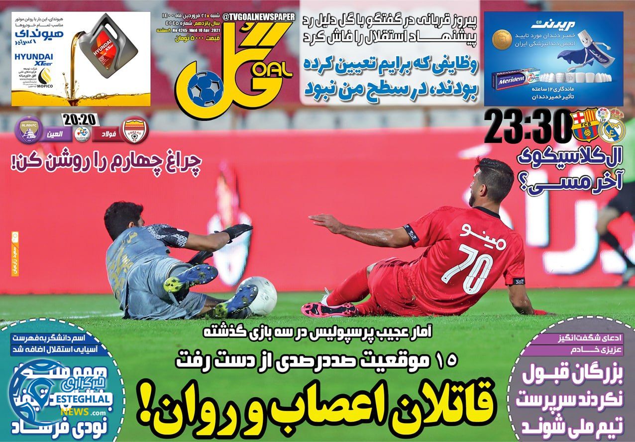 روزنامه گل شنبه 21 فروردین 1400                