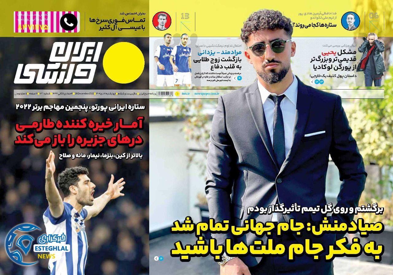 روزنامه ایران ورزشی چهارشنبه 7 دی 1401 