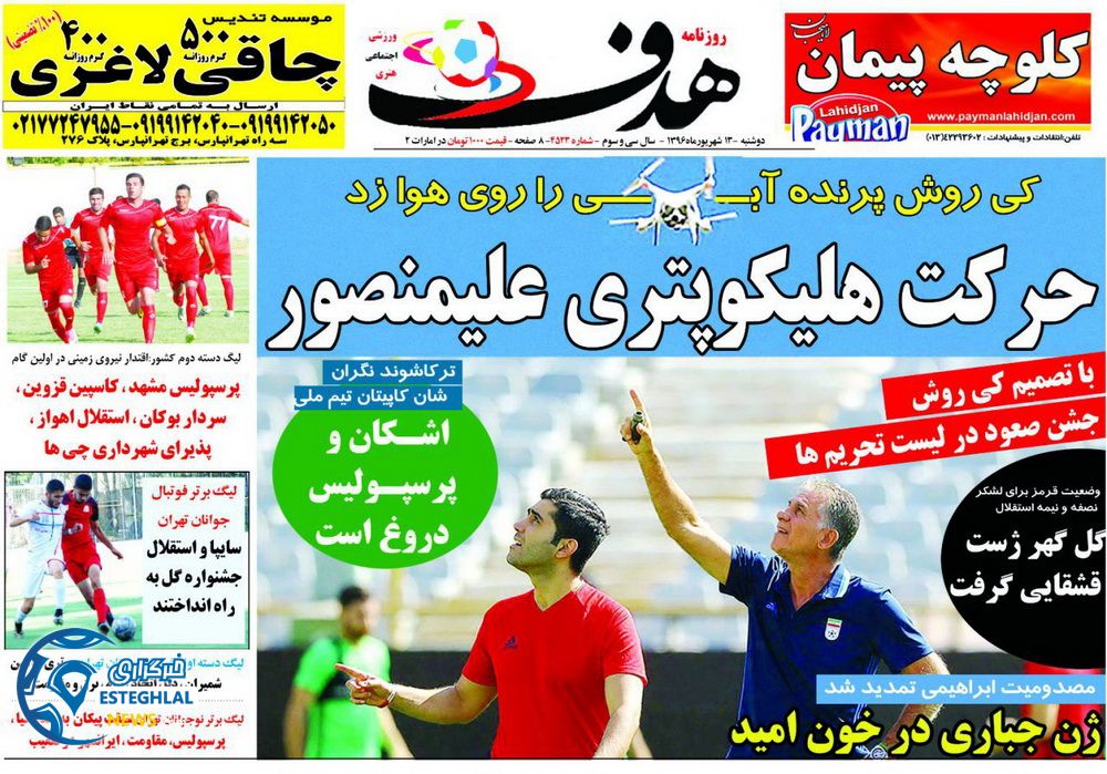 روزنامه هدف 13 شهریور 96