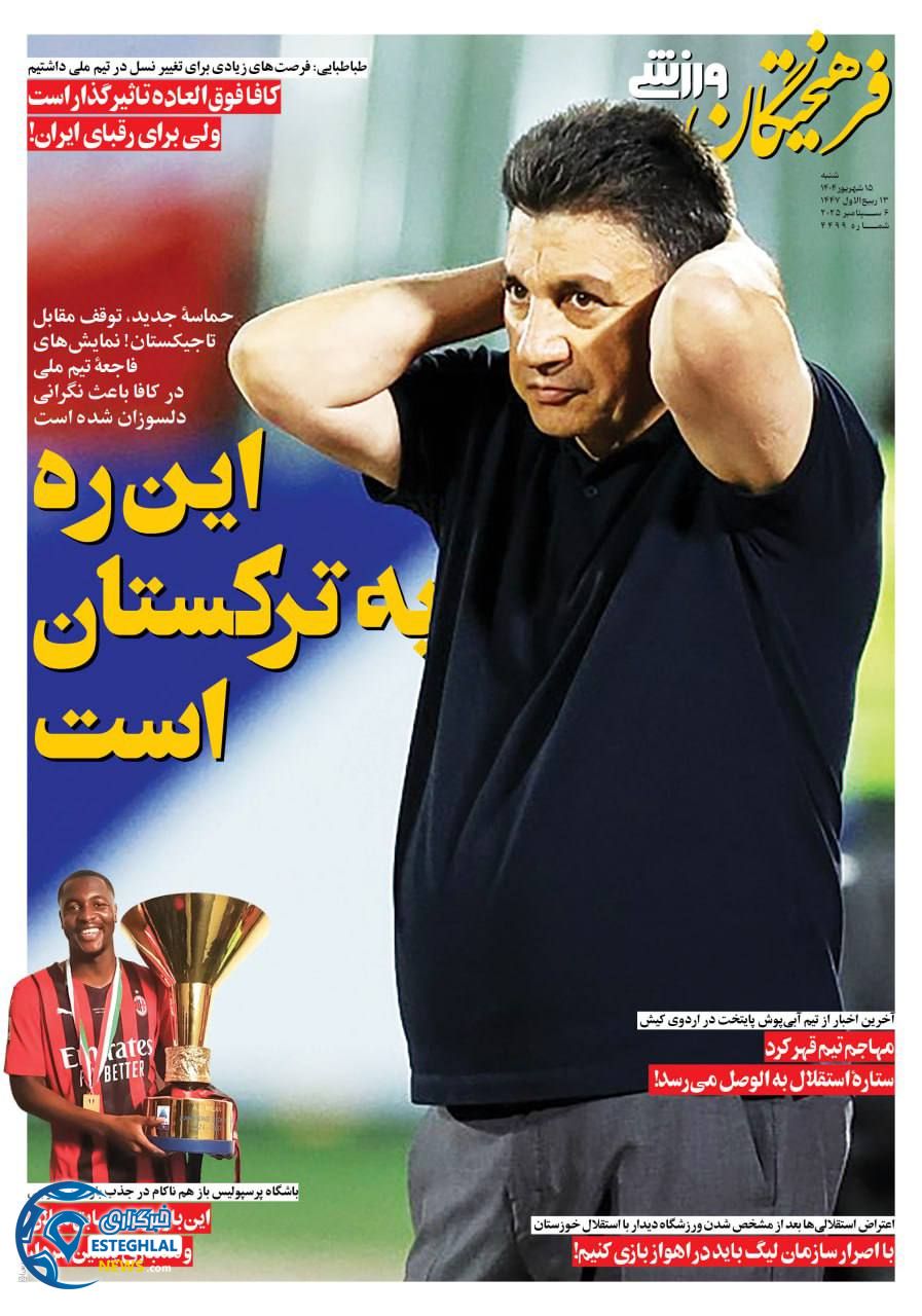 روزنامه فرهیختگان ورزشی شنبه 15 شهریور 1404        