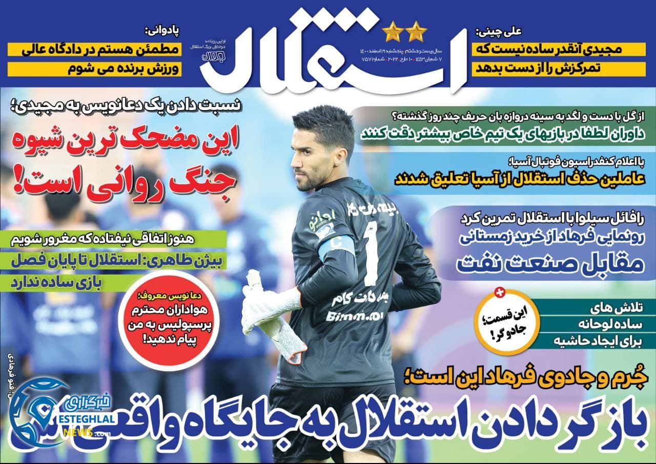 روزنامه های ورزشی ایران پنجشنبه 19 اسفند 1400 