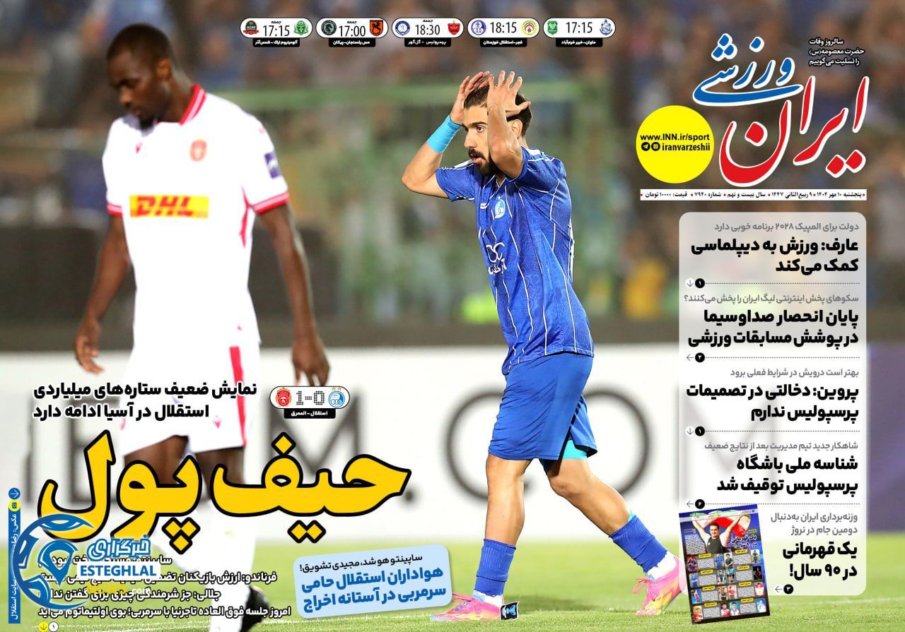 روزنامه ایران ورزشی  پنجشنبه 10 مهر 1404  