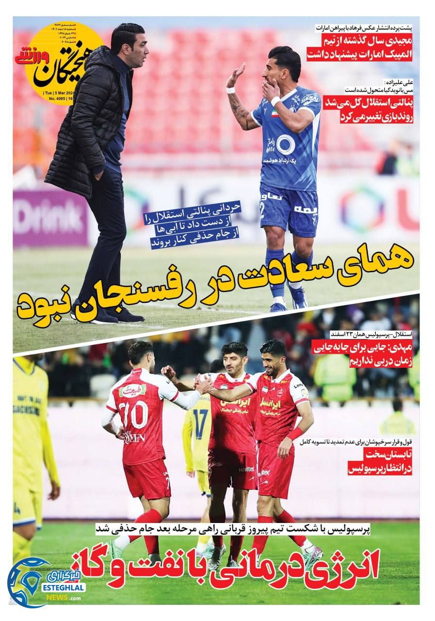 روزنامه فرهیختگان ورزشی سه شنبه 15 اسفند 1402  