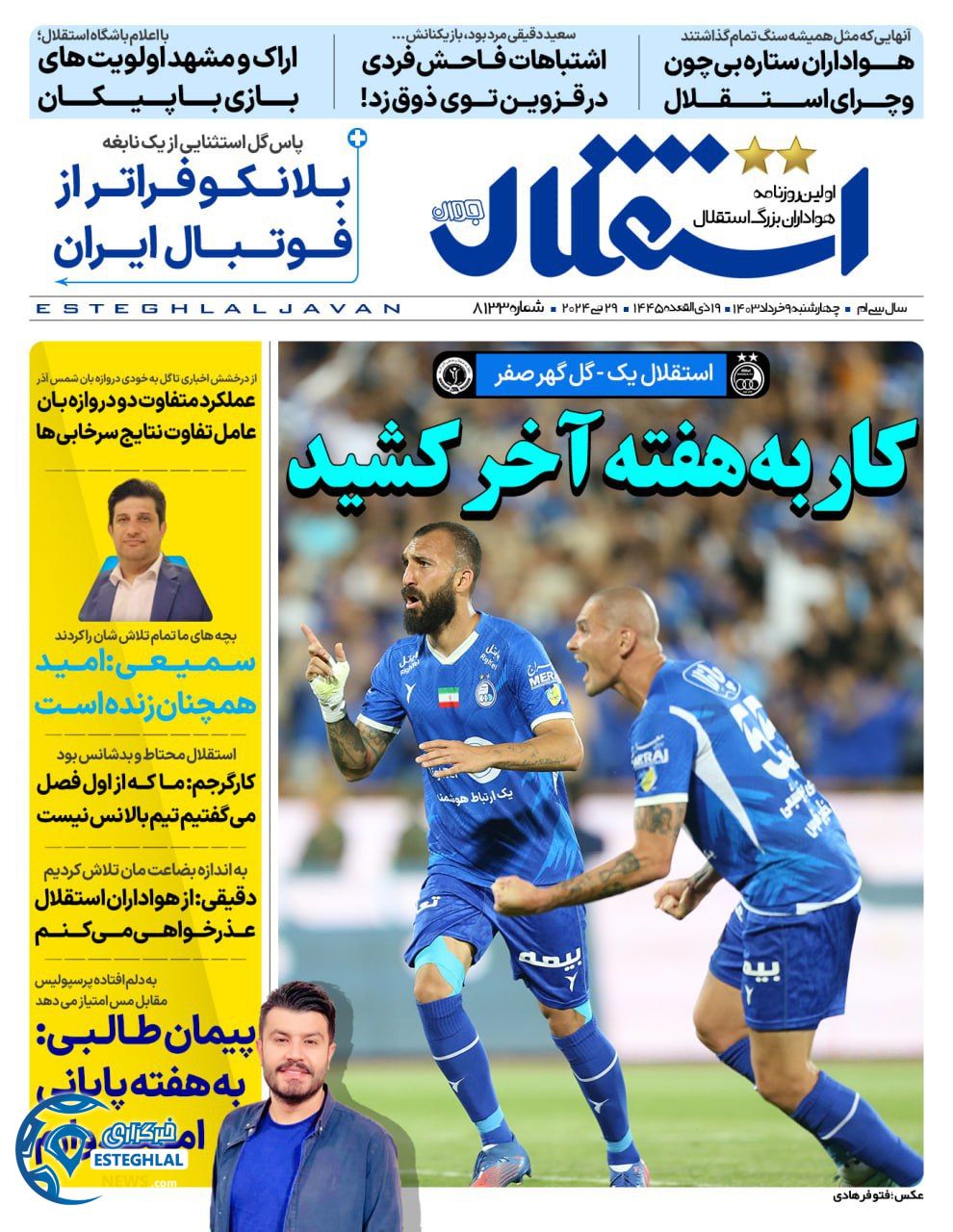 روزنامه ورزشی تستقلال جوان چهارشنبه 9 خرداد 1403 