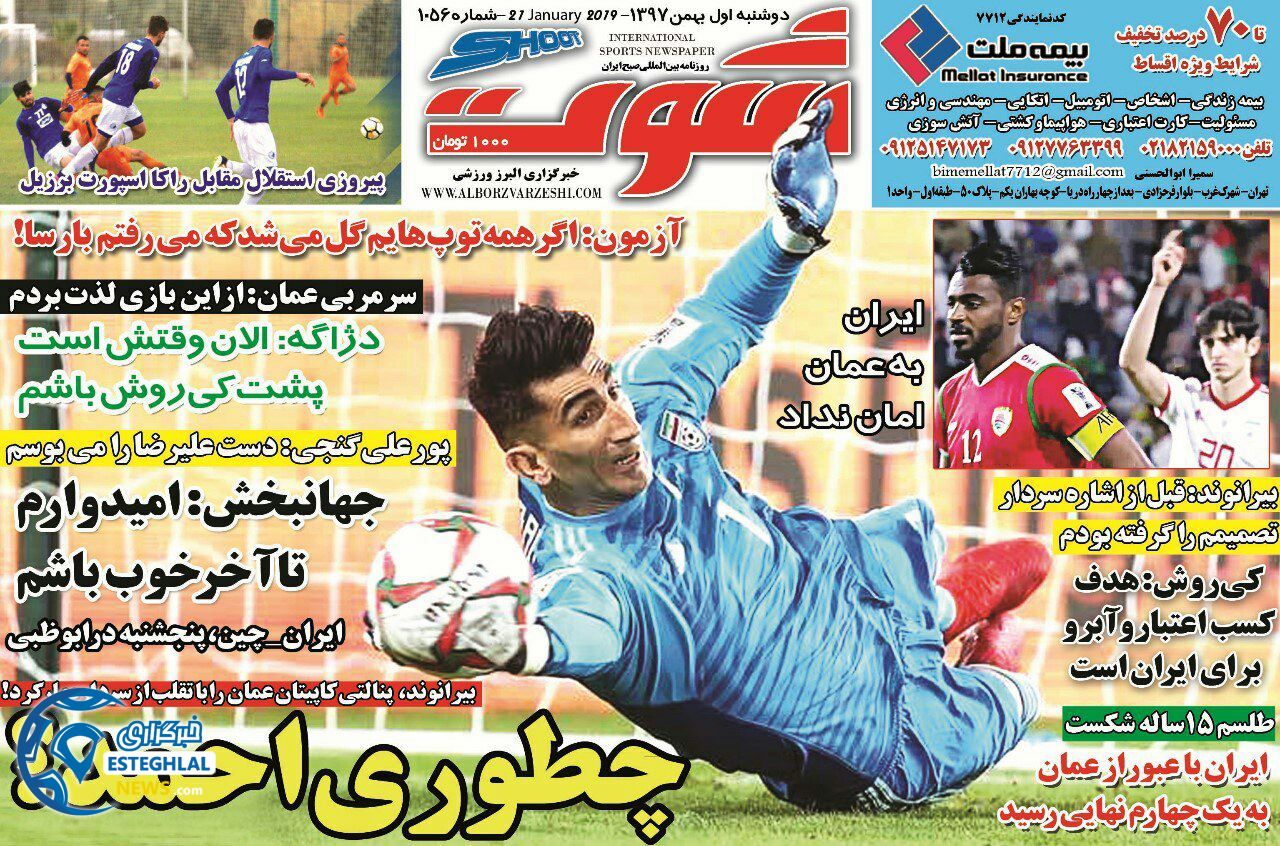 روزنامه شوت دوشنبه 1 بهمن 1397     
