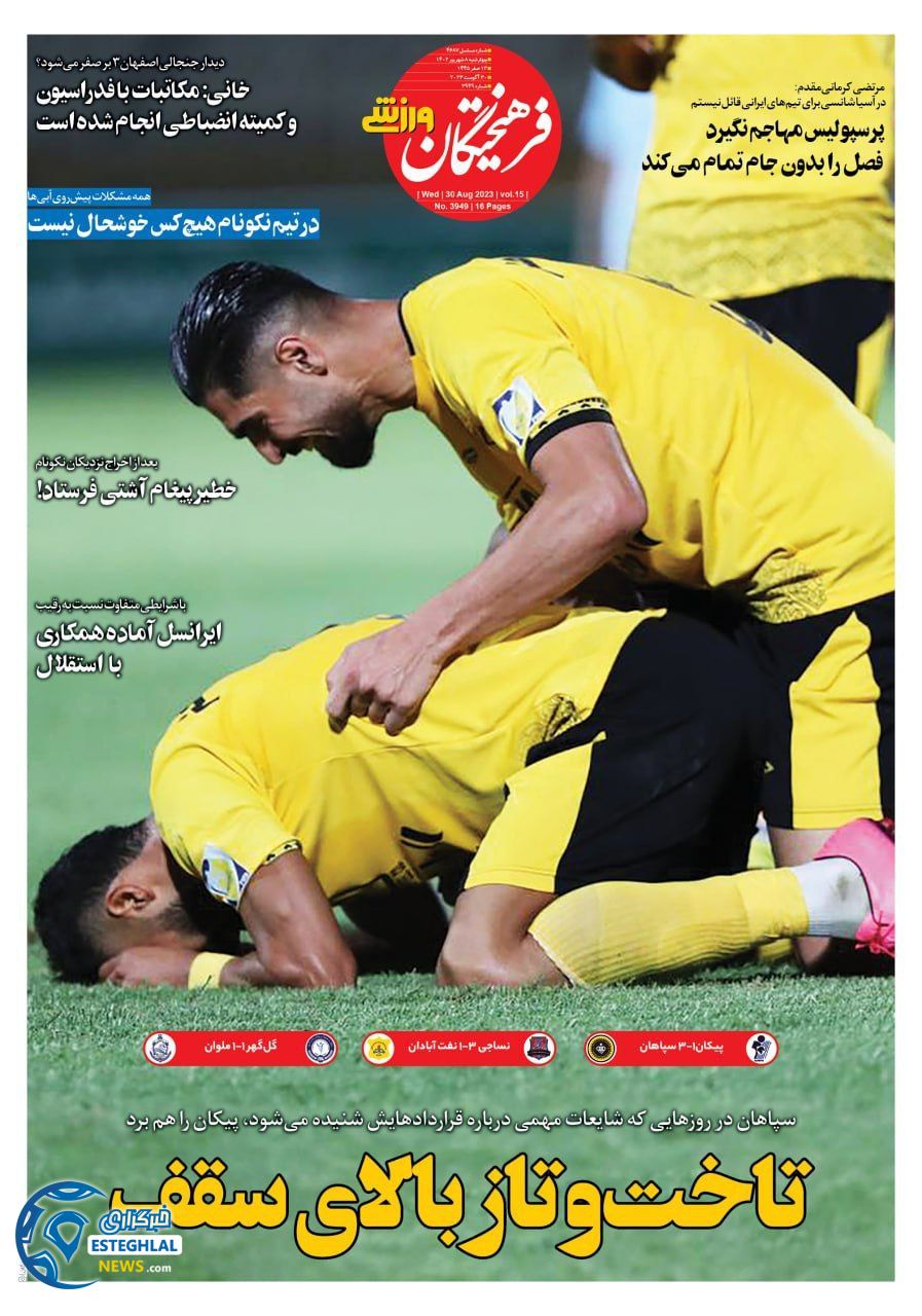 روزنامه فرهیختگان ورزشی ایران چهارشنبه 8 شهریور 1402    